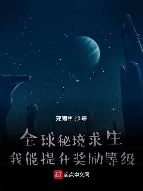 《全球秘境求生：我能提升奖励等级》小说在线阅读-起点中文网