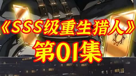 韩漫《SSS级重生猎人》漫画解说第01集！_高清1080P在线观看平台_腾讯视频