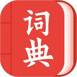 现代汉语词典大全最新版下载-现代汉语词典大全免费版下载v1.1.8 安卓版-极限软件园