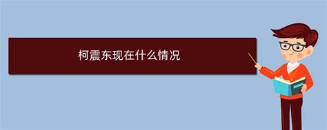 律师解读：柯震东不会被驱逐 或非法藏毒_娱乐_腾讯网