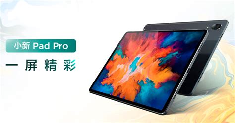 联想小新Pad Pro平板首次亮相：2.5K OLED全面屏，价格1299元起_天极网