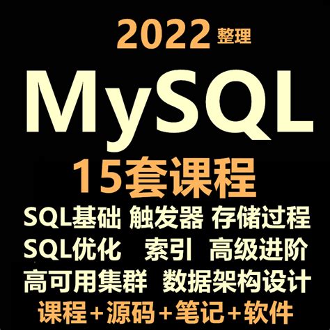 MySQL8.0基础自学全套视频教程sql高级索引优化底层原理源码分析-淘宝网