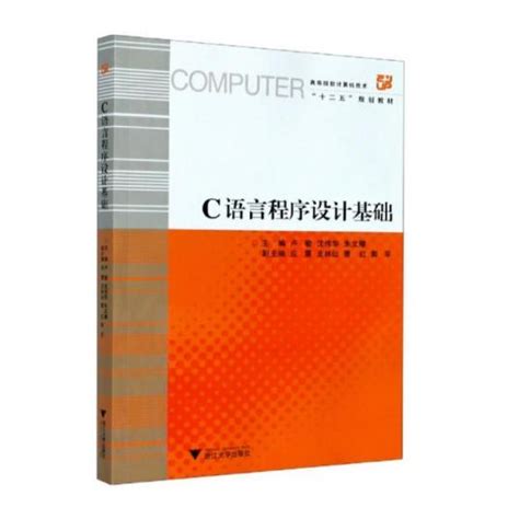 C语言程序设计基础（2013年浙江大学出版社出版的图书）_百度百科