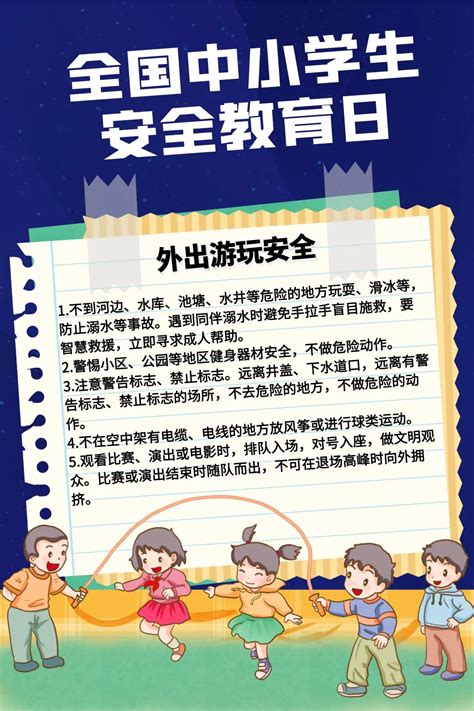全国中小学生安全教育日展板图片下载_红动中国