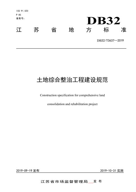 江苏省《土地综合整治工程建设规范》DB32/T 3637-2019.pdf - 国土人