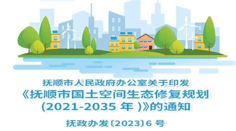 国道202线抚顺城区段改移（东环）工程公示说明_抚顺市自然资源局