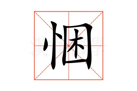 悃的意思,悃的解释,悃的拼音,悃的部首,悃的笔顺-汉语国学