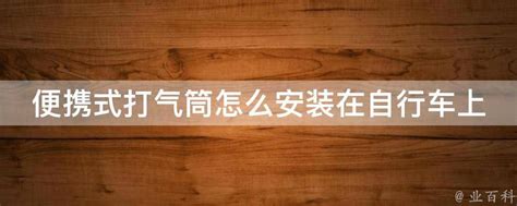 便携式球类打气筒 充气高压小气筒 自行车电车迷你脚踩打气筒 | 还不错创客商城