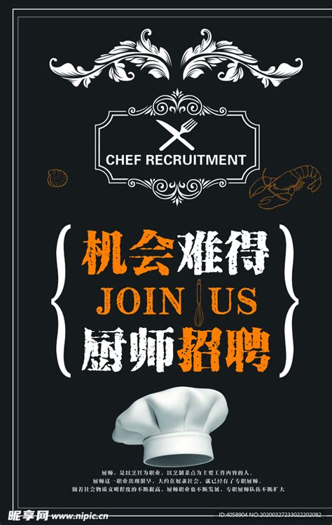 厨师招聘设计图__广告设计_广告设计_设计图库_昵图网nipic.com