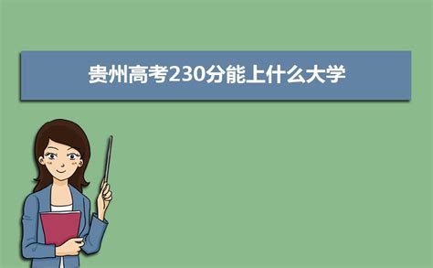 2023贵州高考230分能上什么大学,高考230分左右可以上的学校有哪些