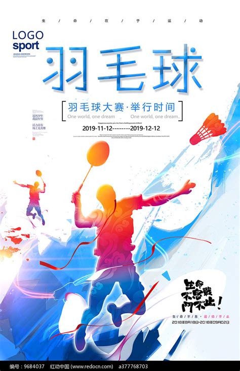 羽毛球比赛海报_红动网