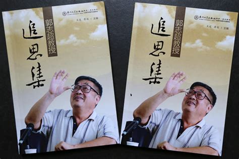 中国文化书院获赠《郭志超随笔诗歌集》《郭志超教授追思集》