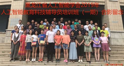 黑龙江省人工智能教育科技辅导员培训班(一期)成功举办 - 黑龙江省人工智能学会