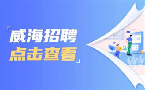 2021年山东高新区威海高新控股集团有限公司招聘公告【35人】