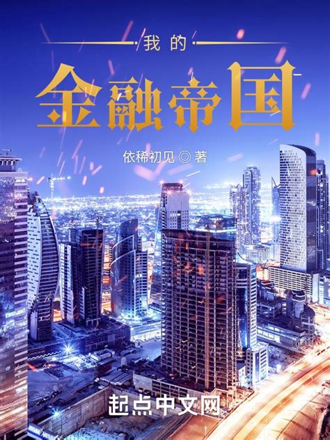 《我的金融帝国》小说在线阅读-起点中文网
