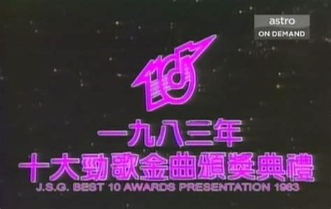 1983年度十大劲歌金曲颁奖典礼图册_360百科