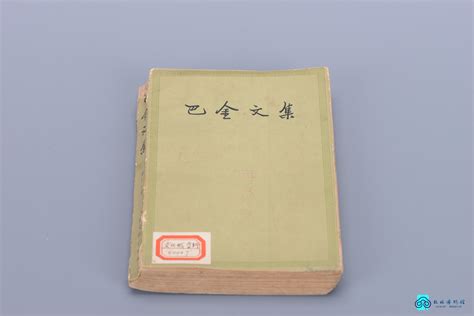 1961年 巴金著《巴金文集》第十二卷-典藏--桂林博物馆
