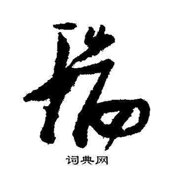 瑞字书法艺术字艺术字设计图片-千库网