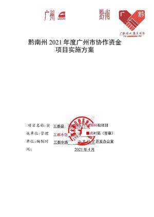 项目类别消费协作黔南州2021年度广州市协作资金项目实施方案