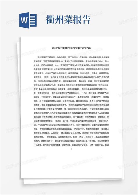 浙江省的衢州市有那些有名的小吃Word模板下载_编号lrpggnxw_熊猫办公