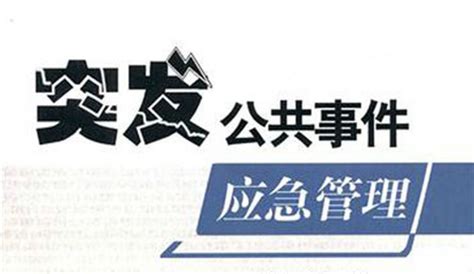 突发公共卫生事件应急能力培训、演练