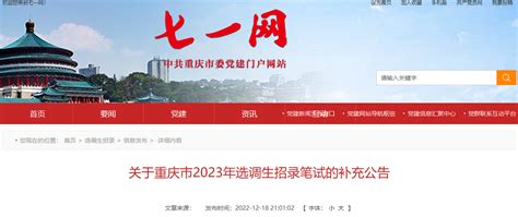 2023年重庆市选调生招录笔试补充公告