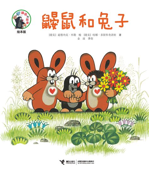 鼹鼠的故事：绘本版:鼹鼠和兔子-精品畅销书-接力出版社