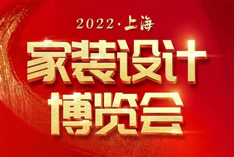 2023家装博览会时间地址-上海家装博览会