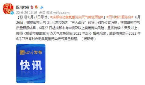 6月27日零时，四川成都启动臭氧重污染天气黄色预警_荔枝网新闻