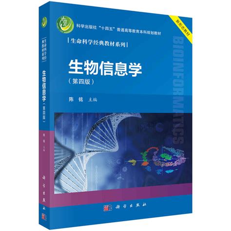 生物信息学 | Bioinformatics2版