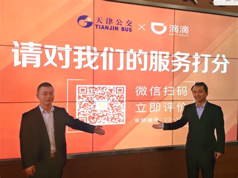 “服务评价”系统上线 滴滴与天津公交集团合作升级-太平洋电脑网