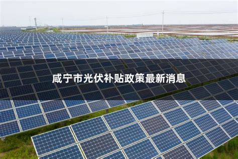 新疆光伏发电核准政策最新消息 - 太阳能光伏板
