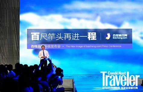 佰程正式更名为“百程旅行网” 新官网上线品牌全面升级_资讯频道_悦游全球旅行网