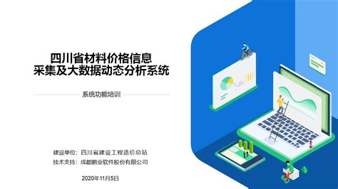 四川省建设工程造价总站召开四川省材料价格信息采集及大数据动态分析系统功能培训会议