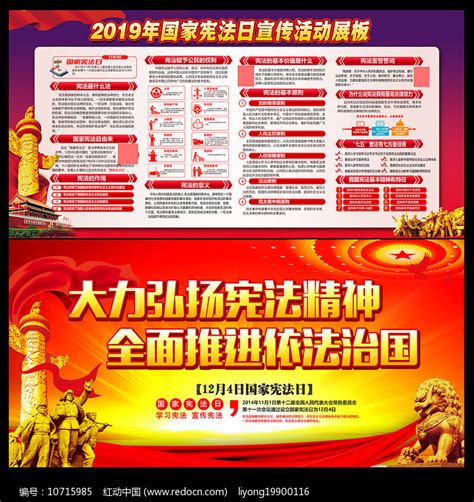 2019年国家宪法日知识展板图片_展板_编号10715985_红动中国