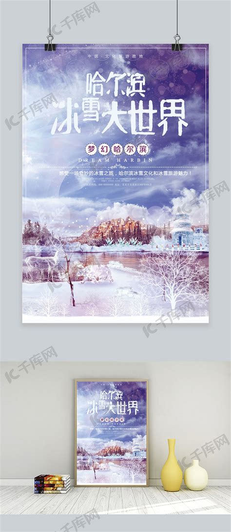 哈尔滨冰雪大世界旅游宣传海报海报模板下载-千库网