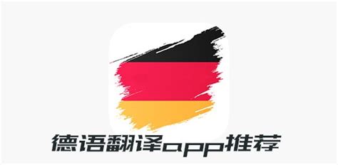 德语翻译软件app推荐-手机德语翻译软件_当游网