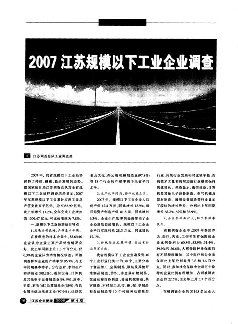 2007江苏规模以下工业企业调查_word文档在线阅读与下载_免费文档