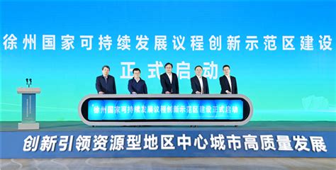 徐州召开国家可持续发展议程创新示范区启动建设大会_中国江苏网