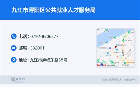 ☎️九江市浔阳区公共就业人才服务局：0792-8506577 | 查号吧 📞