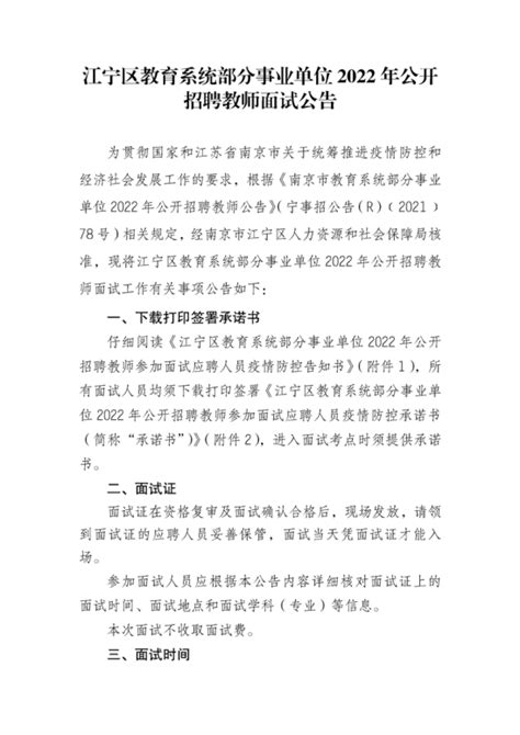 2022年江苏省南京市江宁区教师招聘面试公告-淮安教师招聘网.