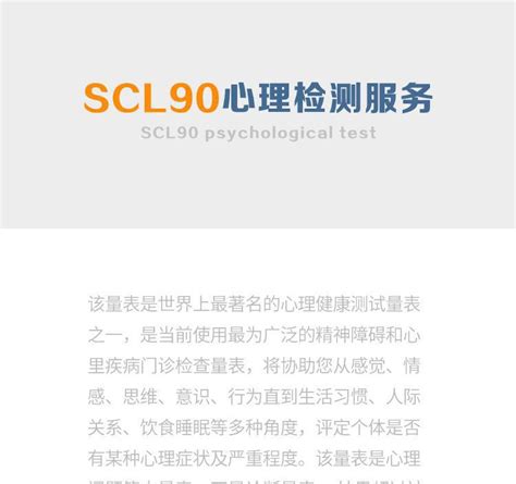 SCL90心理检测 – 全国职工健康驿站服务中心