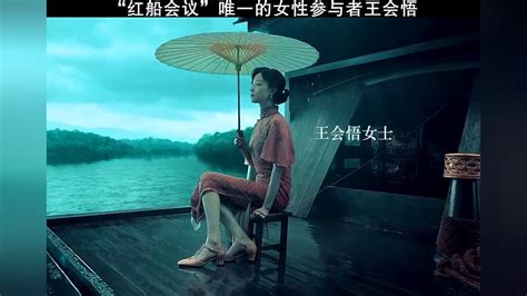 “红船会议”唯一的女士:王会悟_腾讯视频