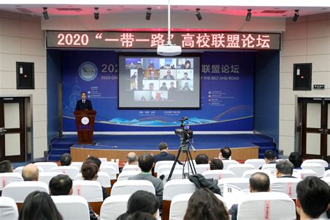 2021丝绸之路大学联盟校长论坛召开-西安交通大学新闻网