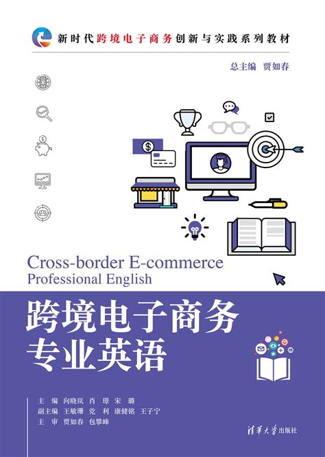 清华大学出版社-图书详情-《跨境电子商务专业英语》