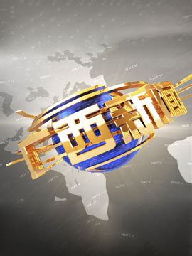 广西电视台新闻频道经济新观察_正点财经-正点网