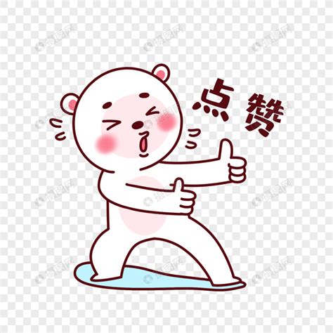 赞赞表情包图片