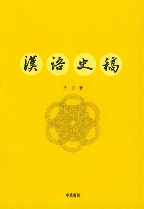 做学问要“会搭架子”：王力先生对建构中国语言学系统的不懈追求 - 行业动态 - 北京语言文字工作协会