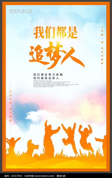 我们都是追梦人励志海报设计图片_海报_编号10517841_红动中国