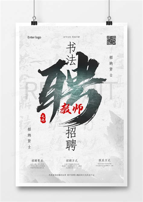 简约中国风水墨书法教师招聘宣传海报模板下载_中国_图客巴巴